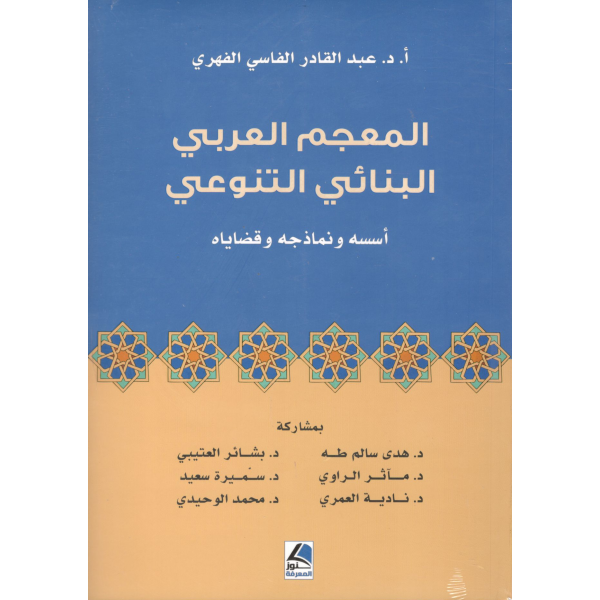 المعجم العربي البنائي التنوعي