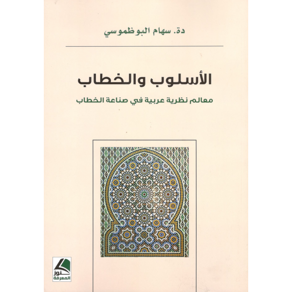 الأسلوب والخطاب معالم نظرية عربية