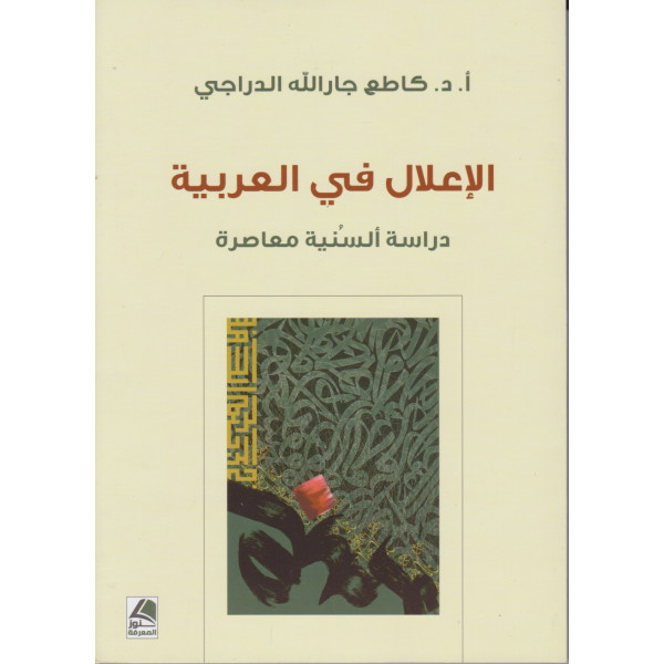 الإعلال في العربية دراسة ألسنية معاصرة 