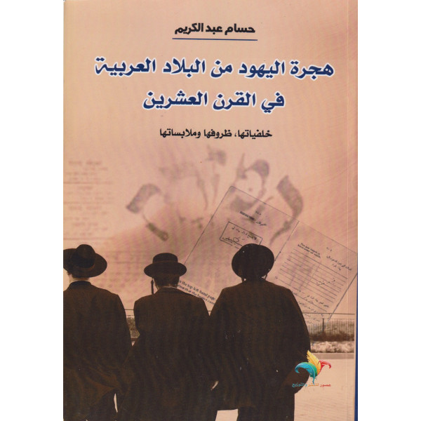 هجرة اليهود من البلاد العربية في القرن العشرين 