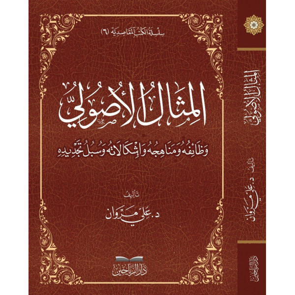 المثال الأصولي وظائفه ومناهجه وإشكالاته وسبل تجديده