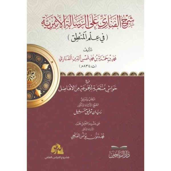 شرح الفناري على الرسالة الأثرية في علم المنطق