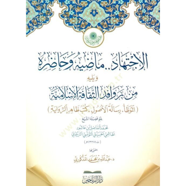 الاجتهاد ماضية وحاضرة ويليه من روافد الثقافة الإسلامية