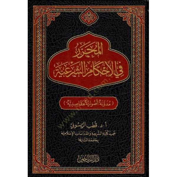 المحرر في الأحكام الشرعية مدونة أصولية مقاصدية