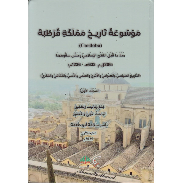 موسوعة تاريخ مملكة قرطبة 1/2