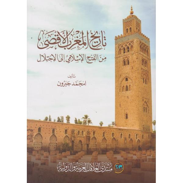تاريخ المغرب الاقصى من الفتح الاسلامي إلى الاحتلال