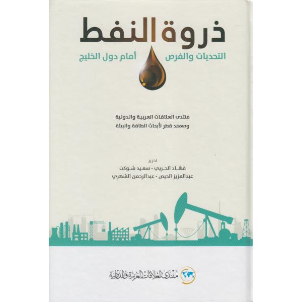 ذروة النفط التحديات والفرص أمام دول الخليج
