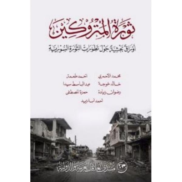 ثورة المتروكين أوراق بحثية حول تطورات الثورة السورية