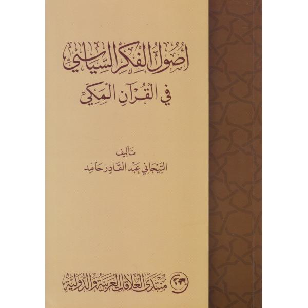 أصول الفكر السياسي في القرآن المكي