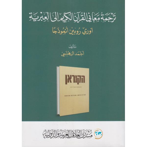 ترجمة معاني القرآن الكريم إلى العبرية أوري روبين أنموذجا
