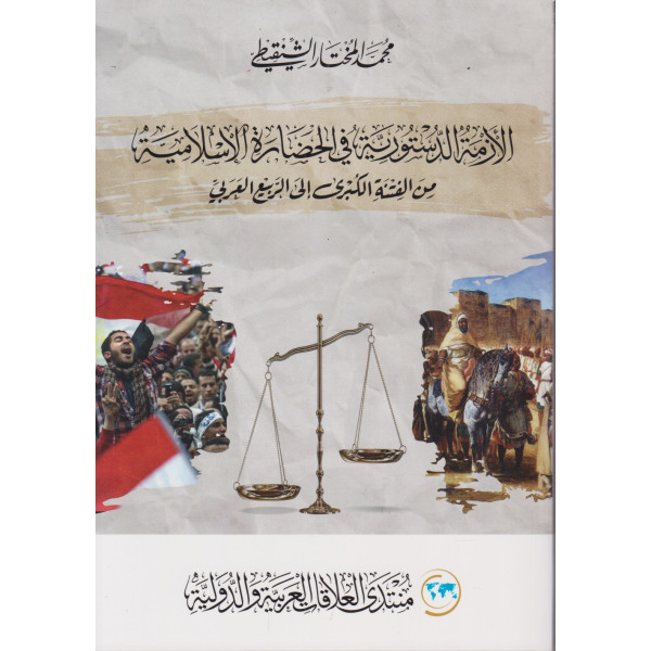 الأزمة الدستورية في الحضارة الإسلامية