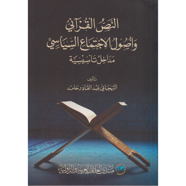 النص القرآني وأصول الإجتماع السياسي