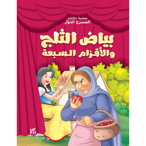  سلسلة حكايات المسرح الدوار- بياض الثلج والأقزام السبعة