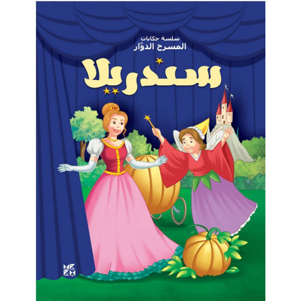 سلسلة حكايات المسرح الدوار- سندريلا