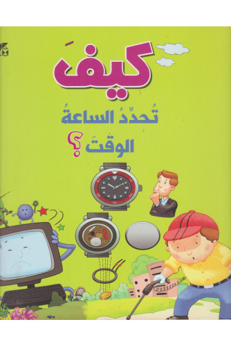 كيف تحدد الساعة الوقت؟ كيف تحدد الساعة الوقت؟