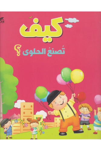 كيف تصنع الحلوى؟ كيف تصنع الحلوى؟