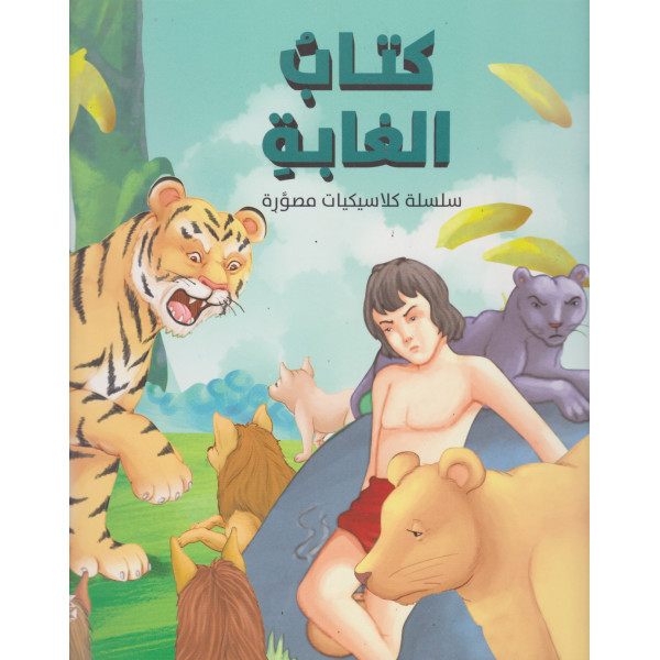 كتاب الغابة -سلسلة كلاسيكيات مصورة