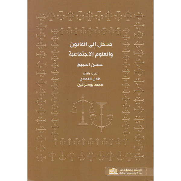 مدخل إلى القانون والعلوم الإجتماعية