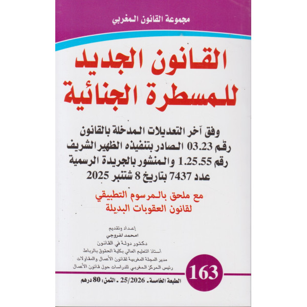 القانون الجديد للمسطرة الجنائية ع163 
