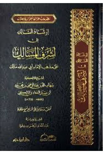 إرشاد السالك إلى أشرف المسالك على مذهب الإمام أبي عبد الله مالك إرشاد السالك إلى أشرف المسالك على مذهب الإمام أبي عبد الله مالك