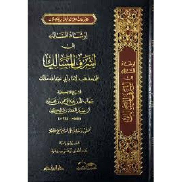 إرشاد السالك إلى أشرف المسالك على مذهب الإمام أبي عبد الله مالك