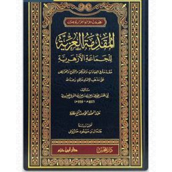 المقدمة العزية