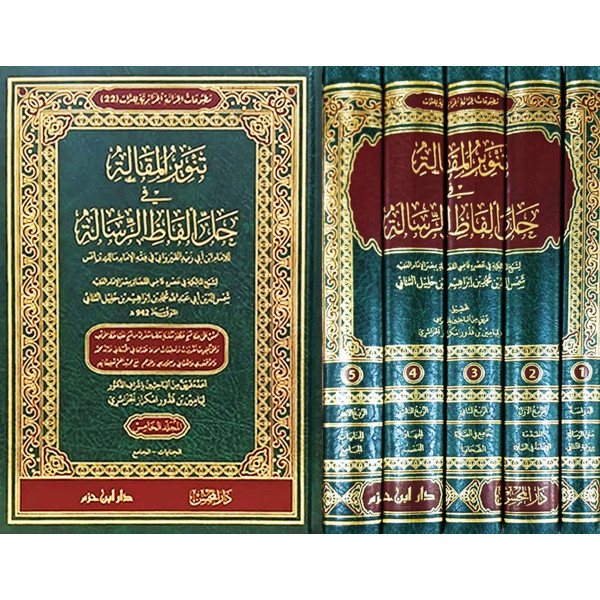  5/1تنوير المقالة في حل ألفاظ الرسالة