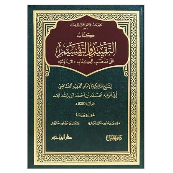 كتاب التقييد والتقسيم على مذهب الكتاب المدونة