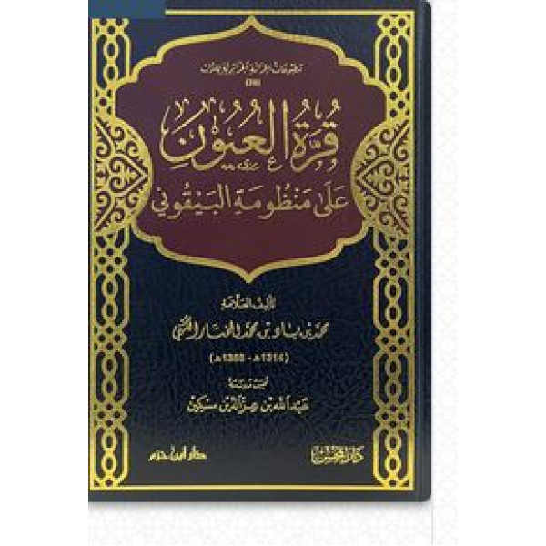 قرة العيون على منظومة البيقوني