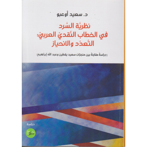 نظرية السرد في الخطاب النقدي العربي