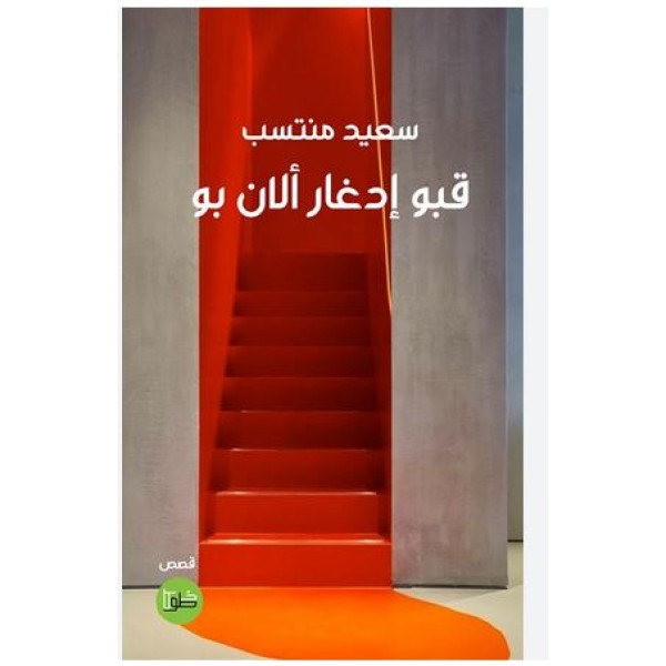 قبو إدغار ألان بو