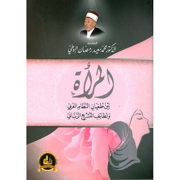 المرأة بين طغيان النظام الغربي ولطائف التشريع الرباني