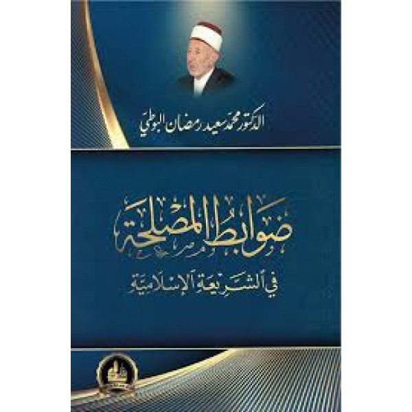 ضوابط المصلحة في الشريعة الاسلامية