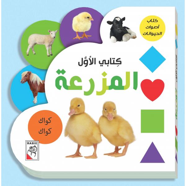 كتابي الأول -المزرعة