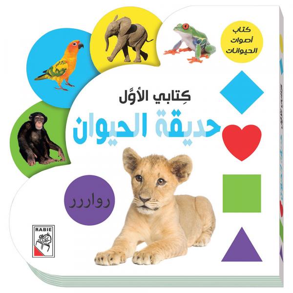 كتابي الأول -حديقة الحيوان