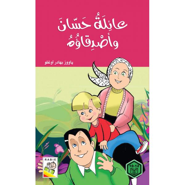 روايات السلوك الجيد -عائلة حسان وأصدقاؤه