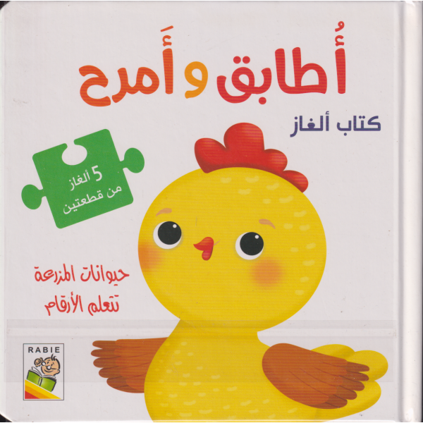 أطابق وأمرح - كتاب ألغاز