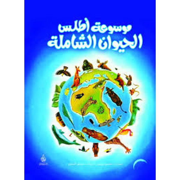 موسوعة أطلس الحيوان الشاملة