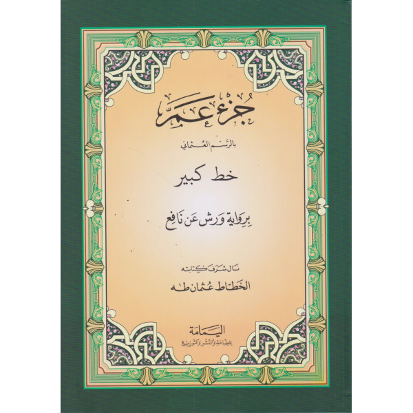 جزء عم ورش نصف خط كبير عثمان طه