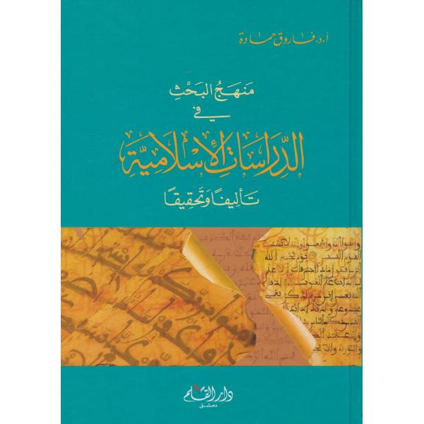 منهج البحث في الدراسات الاسلامية تأليفا وتحقيقا