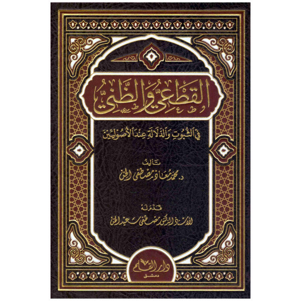 ‫القطعي والظني في الثبوت والدلالة عند الاصوليين
