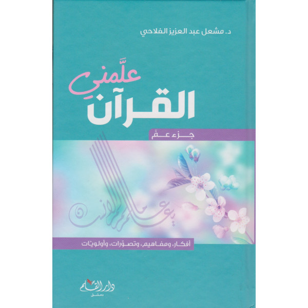 علمني القرآن جزء عم