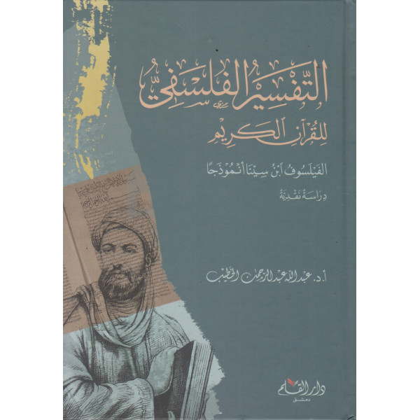 التفسير الفلسفي للقرآن الكريم