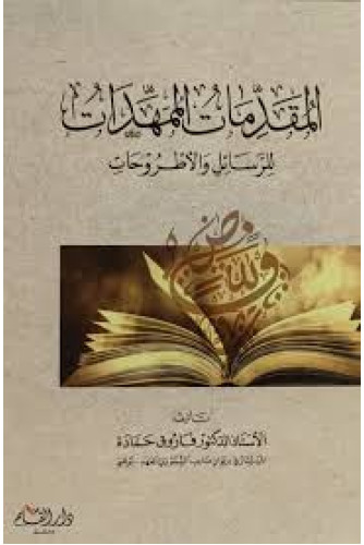 المقدمات الممهدات لرسائل والاطروحات المقدمات الممهدات لرسائل والاطروحات