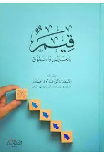 قيم للتعايش والتفوق قيم للتعايش والتفوق