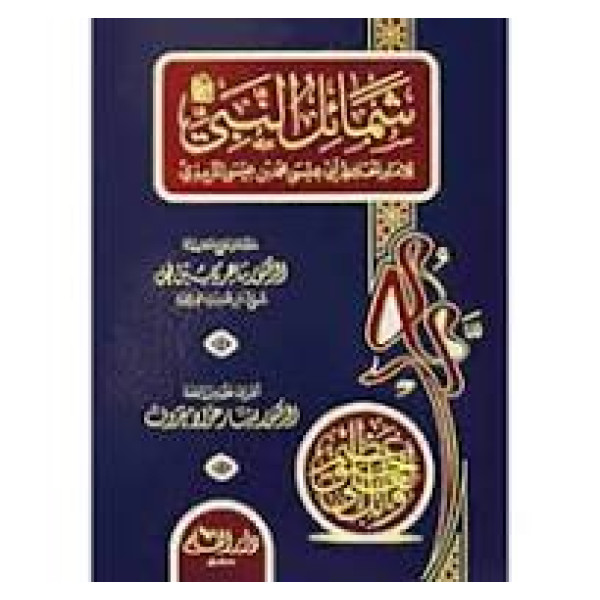 شمائل النبي للإمام الحافظ أبي عيسى محمد بن عيسى الترم