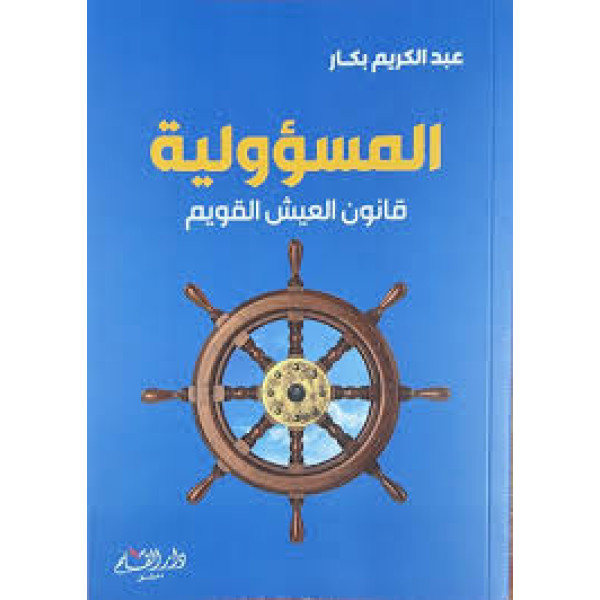 المسؤولية قانون العيش القويم