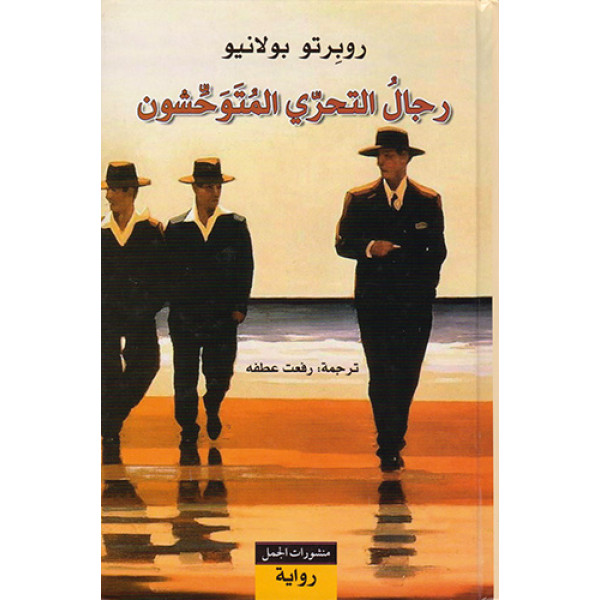 رجال التحري المتوحشون