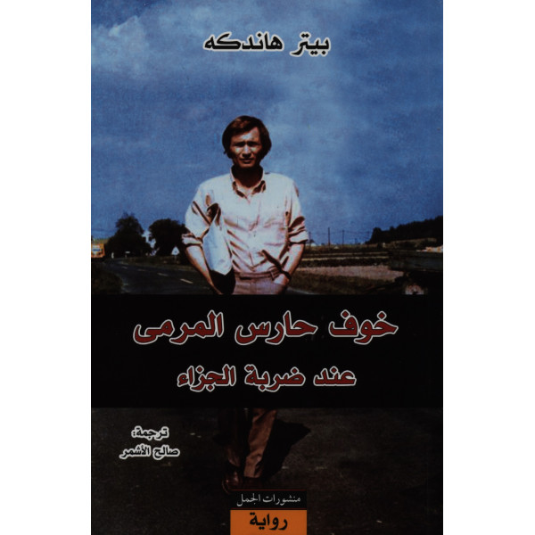 خوف حارس المرمى عند ضربة الجزاء