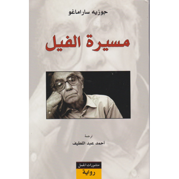 مسيرة الفيل